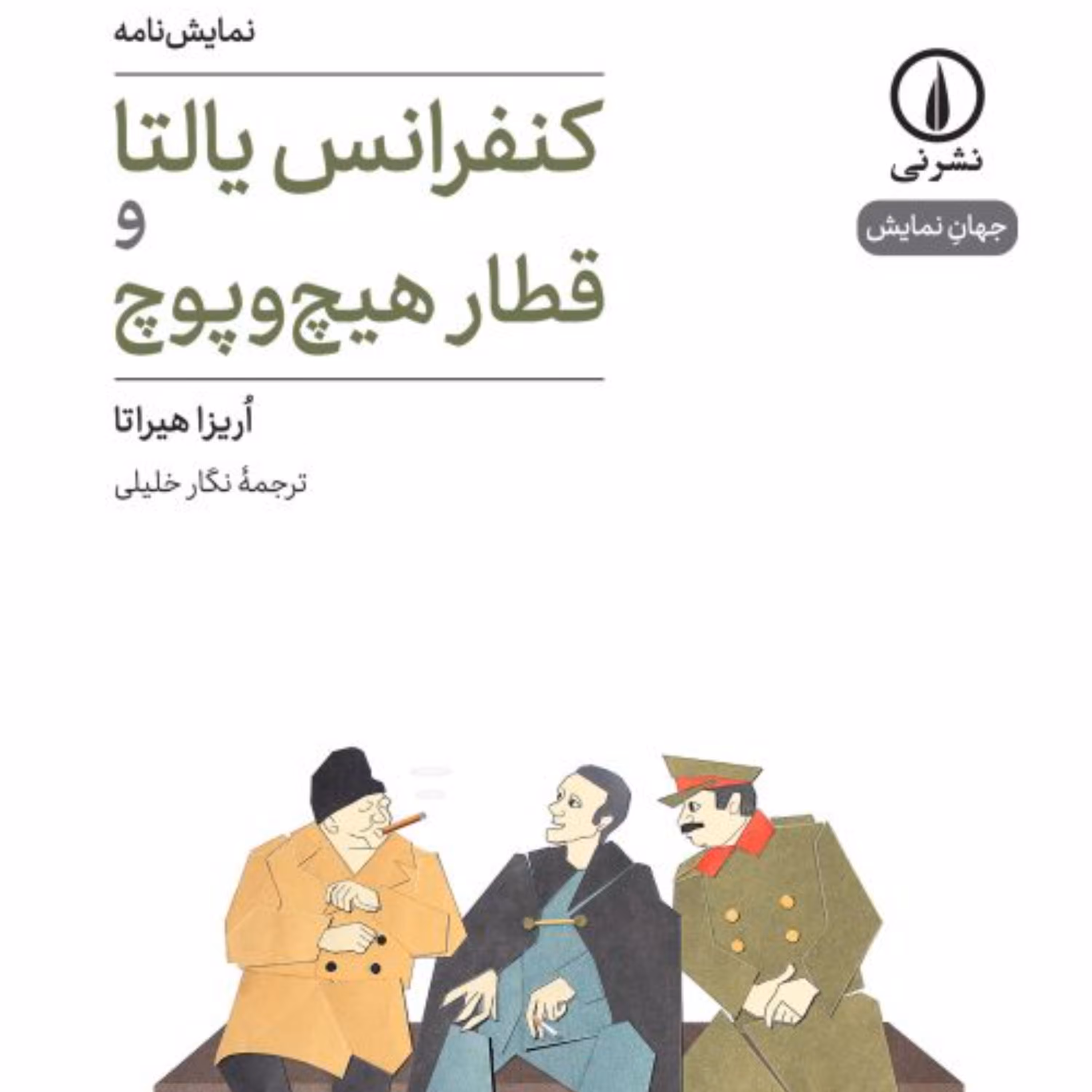 کنفرانس یالتا و قطار هیچ و پوچ 21 -  اریزا هیراتا مترجم نگار خلیلی - نشر نی 