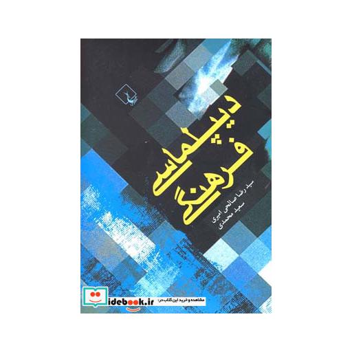 کتاب دیپلماسی فرهنگی