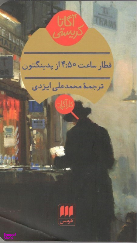 قطار ساعت 4:50 از پدینگتون