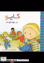قیمت و خرید کتاب کایو در مهد کودک اثر کریستین لورو و ... | ایده بوک