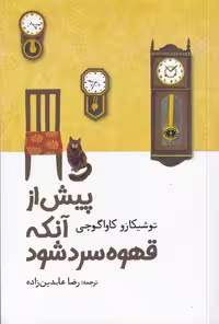 کتاب پیش از آنکه قهوه سرد شود نشر آرادمان