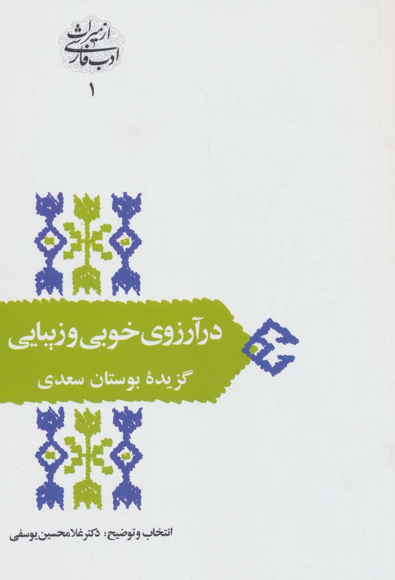 کتاب در آرزوی خوبی و زیبایی گزیده بوستان سعدی