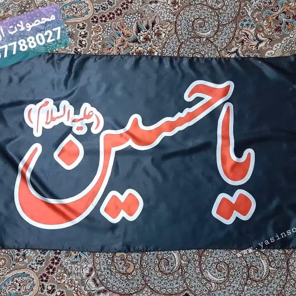 پرچم ساتن براق یا حسین سایز120در70(بسته 4عددی)