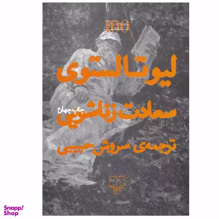 کتاب سعادت زناشویی اثر لئو تولستوی نشر چشمه