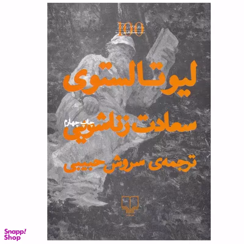 کتاب سعادت زناشویی اثر لئو تولستوی نشر چشمه