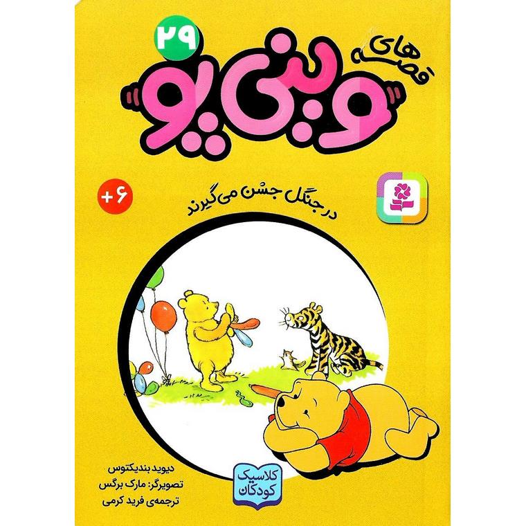 قصه های وینی پو 29: در جنگل جشن می گیرند