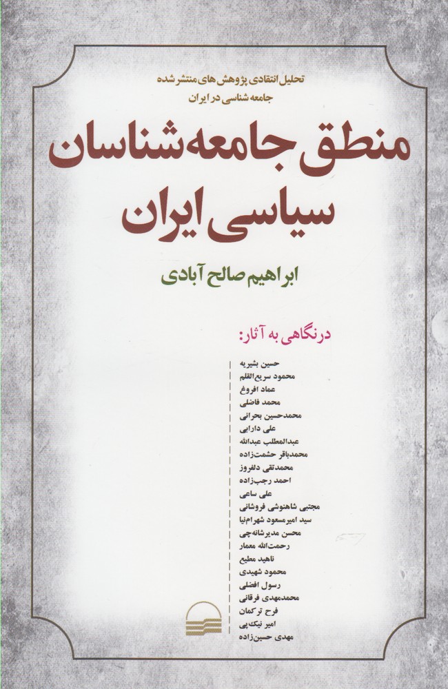 کتاب منطق جامعه شناسان سیاسی ایران