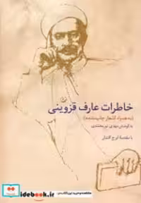 قیمت و خرید کتاب خاطرات عارف قزوینی اثر ابوالقاسم عارف قزوینی | ایده بوک
