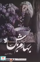 قیمت و خرید کتاب بهارم باش اثر سلاله امری | ایده بوک