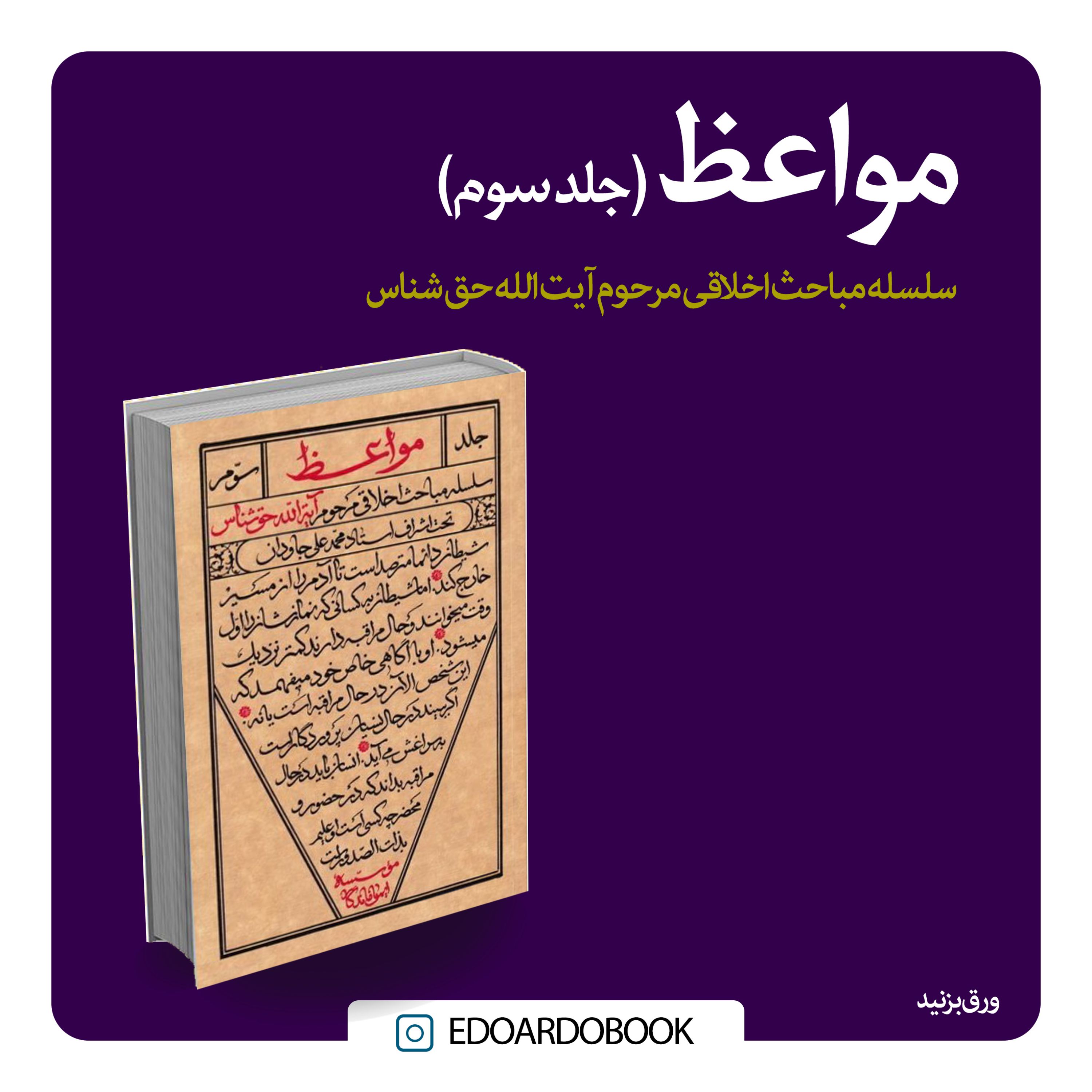 مواعظ (جلد سوم)