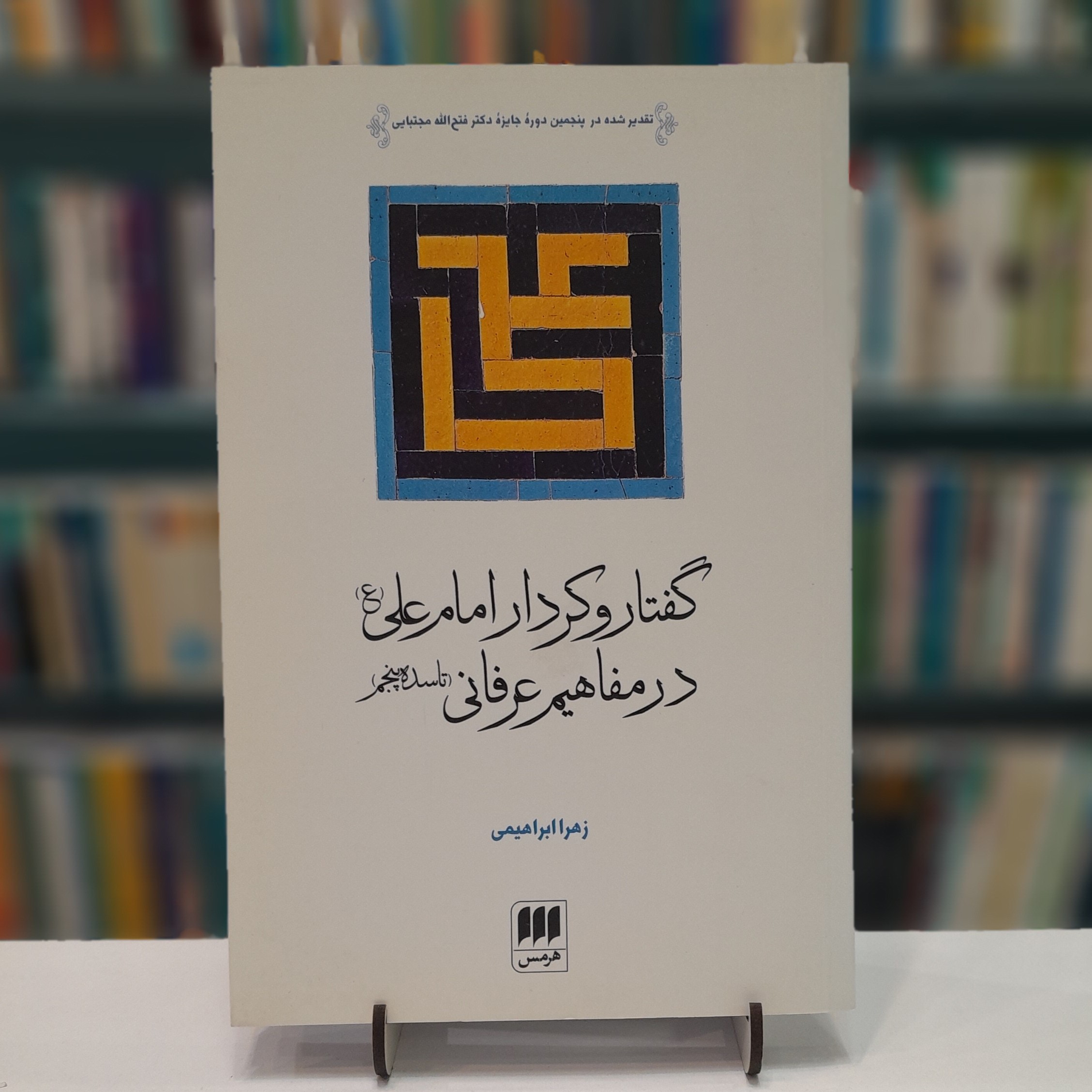 گفتار و کردار امام علی علیه السلام در مفاهیم