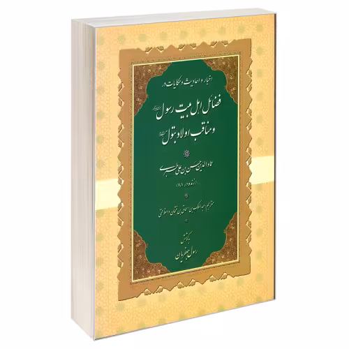 اخبار و احادیث و حکایات در فضائل اهل بیت رسول (ص) و مناقب اولاد بتول (ع)  نشر مشعر (19596)