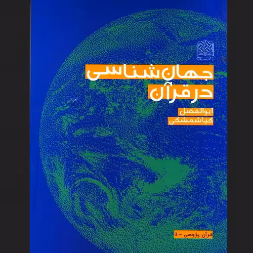 جهان شناسی در قرآن اثر ابوالفضل کیاشمشکی نشر پژوهشگاه فرهنگ و اندیشه اسلامی