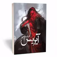 کتاب آیریس قیام ساحره