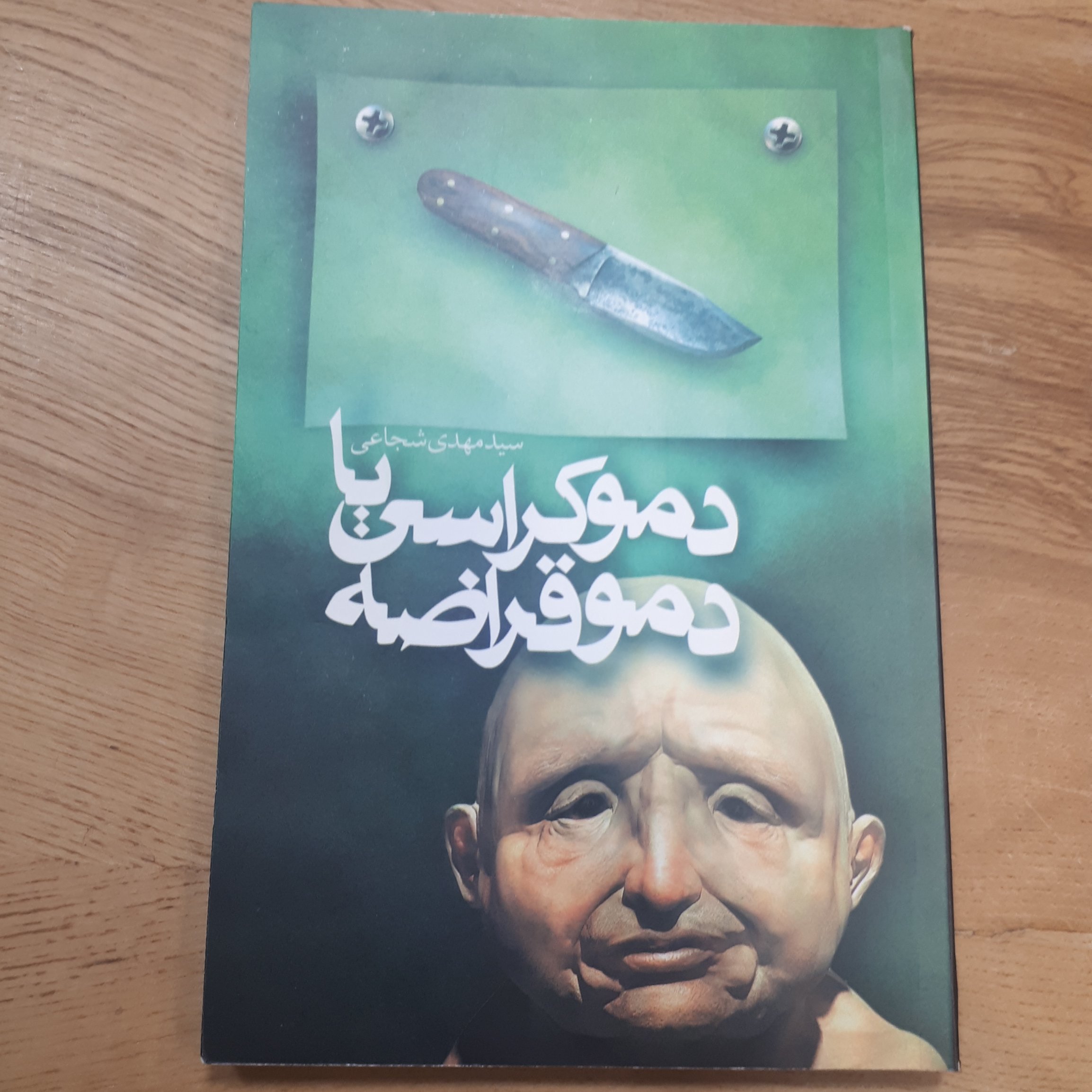 کتاب دموکراسی یا دموقراضه سید مهدی شجاعی