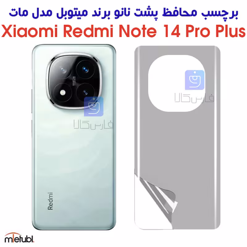خرید برچسب پشت مات شیائومی نوت 14 پرو پلاس مدل میتوبل از فارس کالا