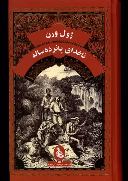 کتاب ژول ورن ناخدای پانزده ساله آفرینگان اثر ژول ورن