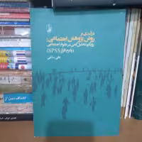 درآمدی بر روش پژوهش اجتماعی -رویکرد تحلیل کمی در علوم اجتماعی- با نرم افزار spss 