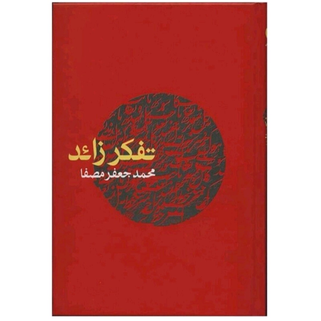 کتاب تفکر زائد 