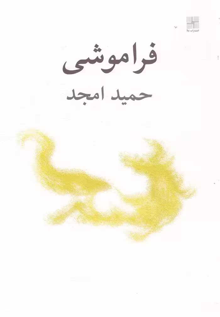 کتاب فراموشی نمایشنامه اثر حمید امجد