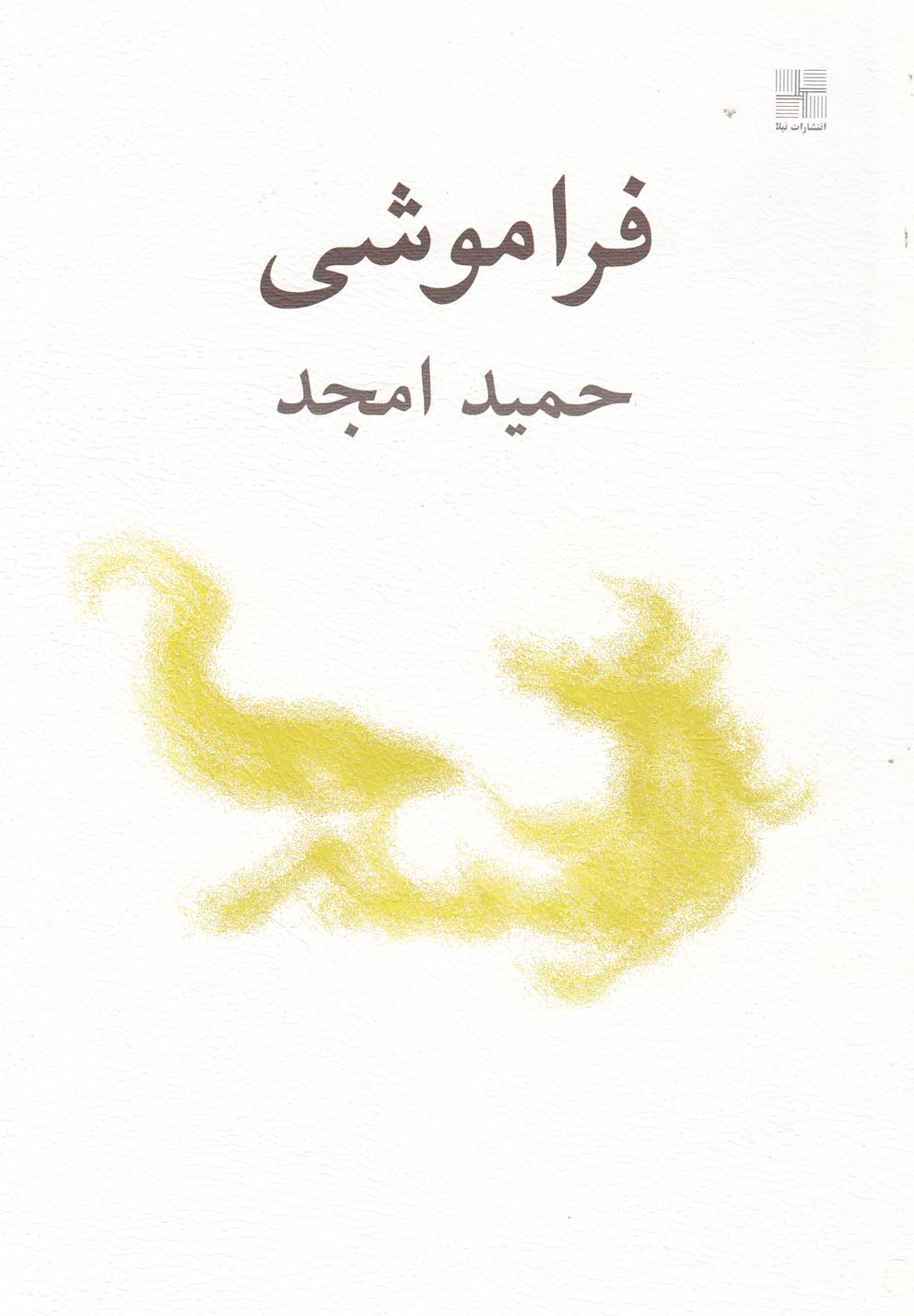 کتاب فراموشی نمایشنامه اثر حمید امجد