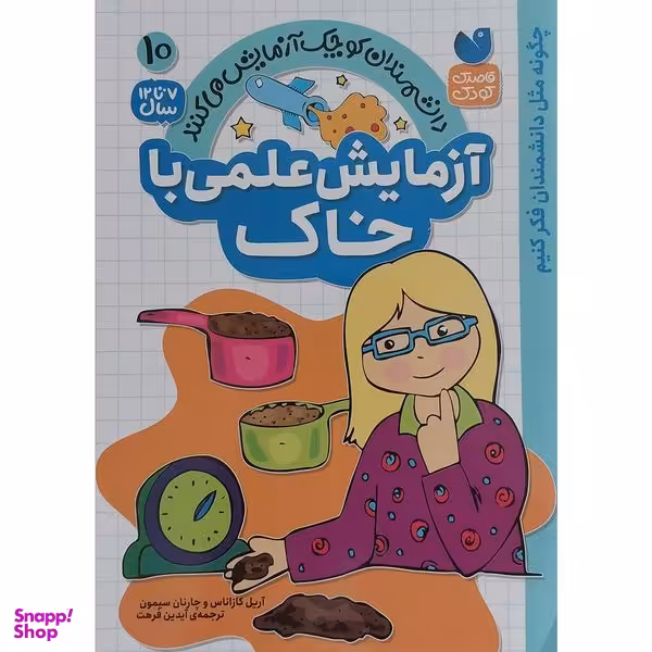 کتاب آزمايش علمي با خاك 10 اثر آريل كازاناس و چارنان سيمون نشر ذكر