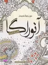 آنوراگا: رنگ آمیزی بزرگسالان