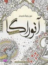 آنوراگا: رنگ آمیزی بزرگسالان