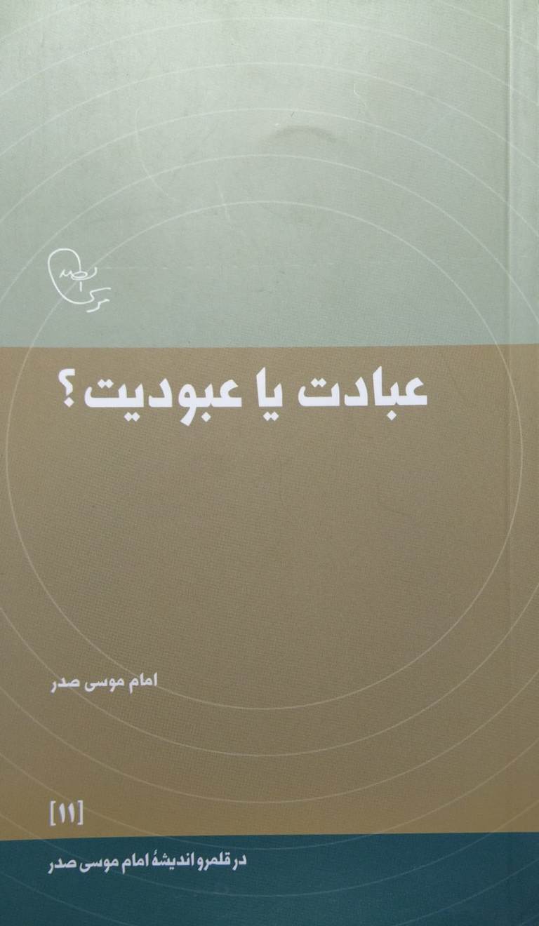 کتاب عبادت یا عبودیت