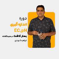 دوره اندازه‌ گیری pH و EC بستر‌ کاشت در محیط گلخانه