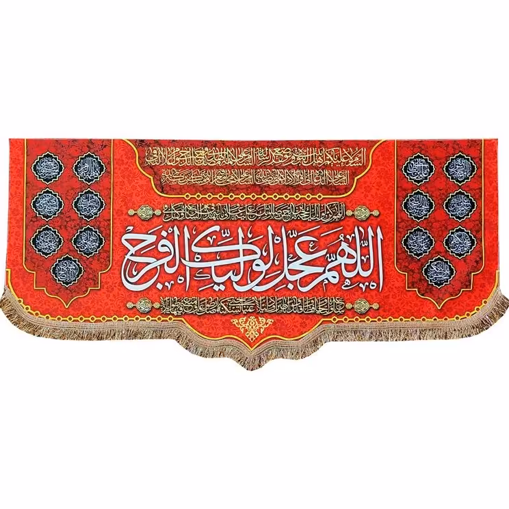 پرچم مدل مذهبی امام زمان حضرت مهدی طرح اللهم عجل لولیک الفرج و اسامی چهارده معصو