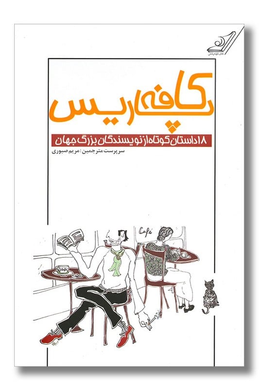 کتاب کافه پاریس مجموعه 18 داستان کوتاه از نویسندگان بزرگ جهان
