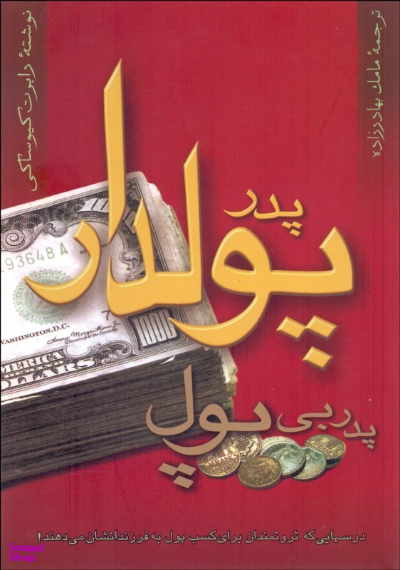 پدر پولدار پدر بیپول