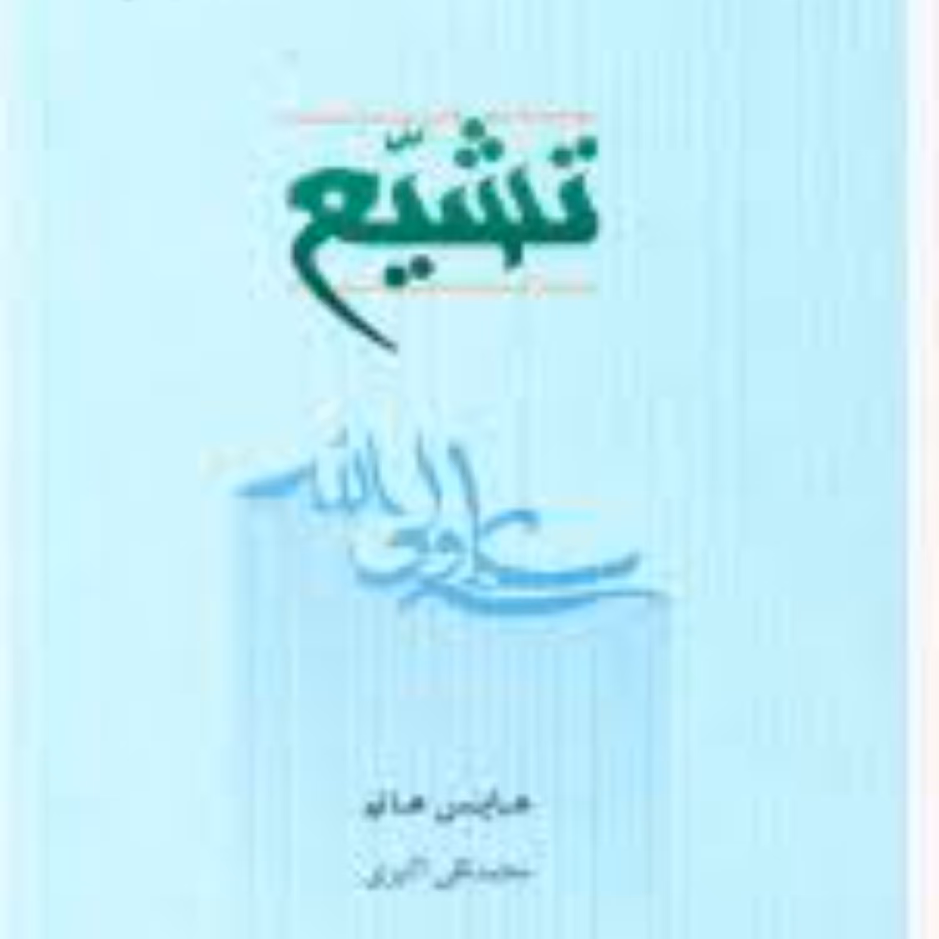 تشیع اثر هاینس هالم 