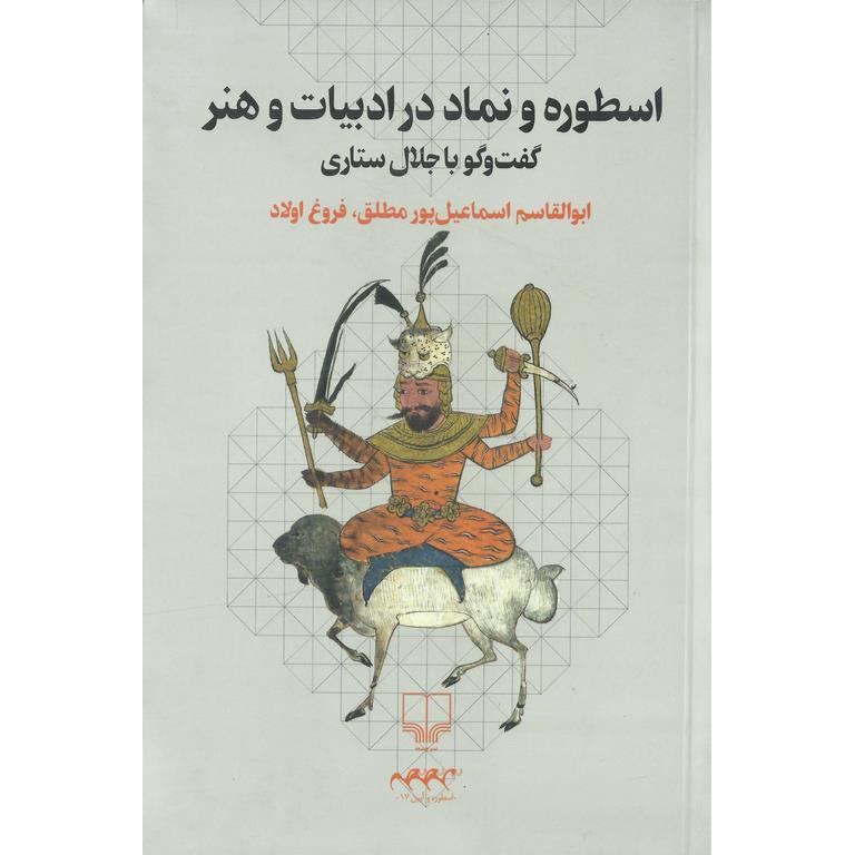 اسطوره و نماد در ادبیات و هنر