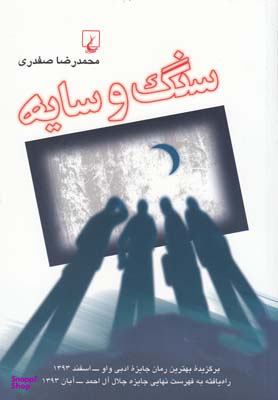 سنگ و سایه