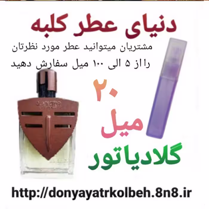 عطر گلادیاتور 20 میل