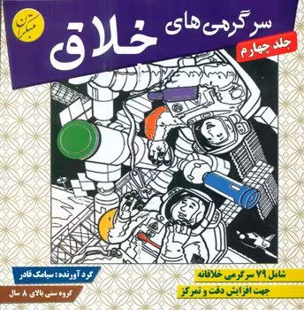 کتاب سرگرمی های خلاق 4