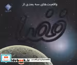 قیمت و خرید کتاب واقعیت های سه بعدی از فضا | ایده بوک