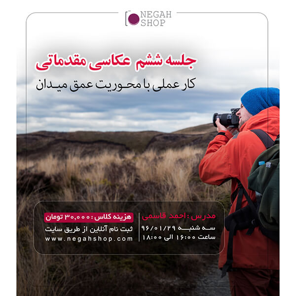 کارگاه عکاسی مقدماتی -جلسه ششم