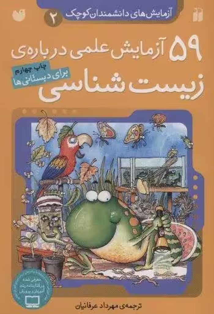 آزمایش های دانشمندان کوچک 2 (59 آزمایش علمی درباره ی زیست شناسی)