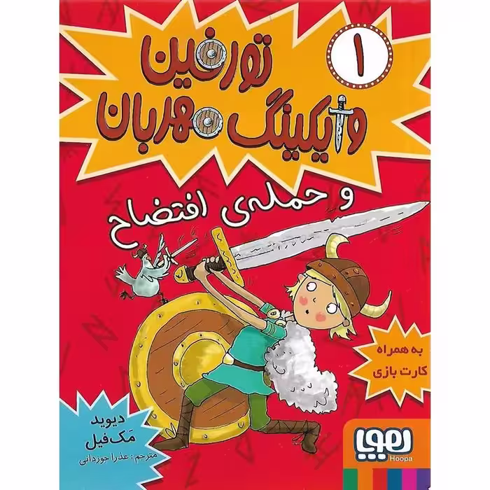 تورفین وایکینگ مهربان و حمله ی افتضاح 1