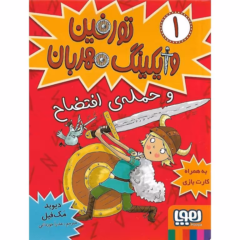 تورفین وایکینگ مهربان و حمله ی افتضاح 1