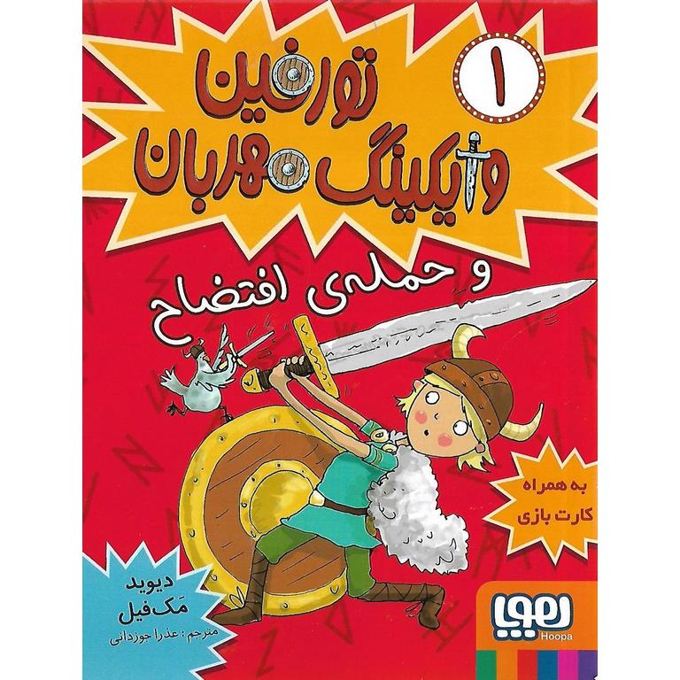 تورفین وایکینگ مهربان و حمله ی افتضاح 1
