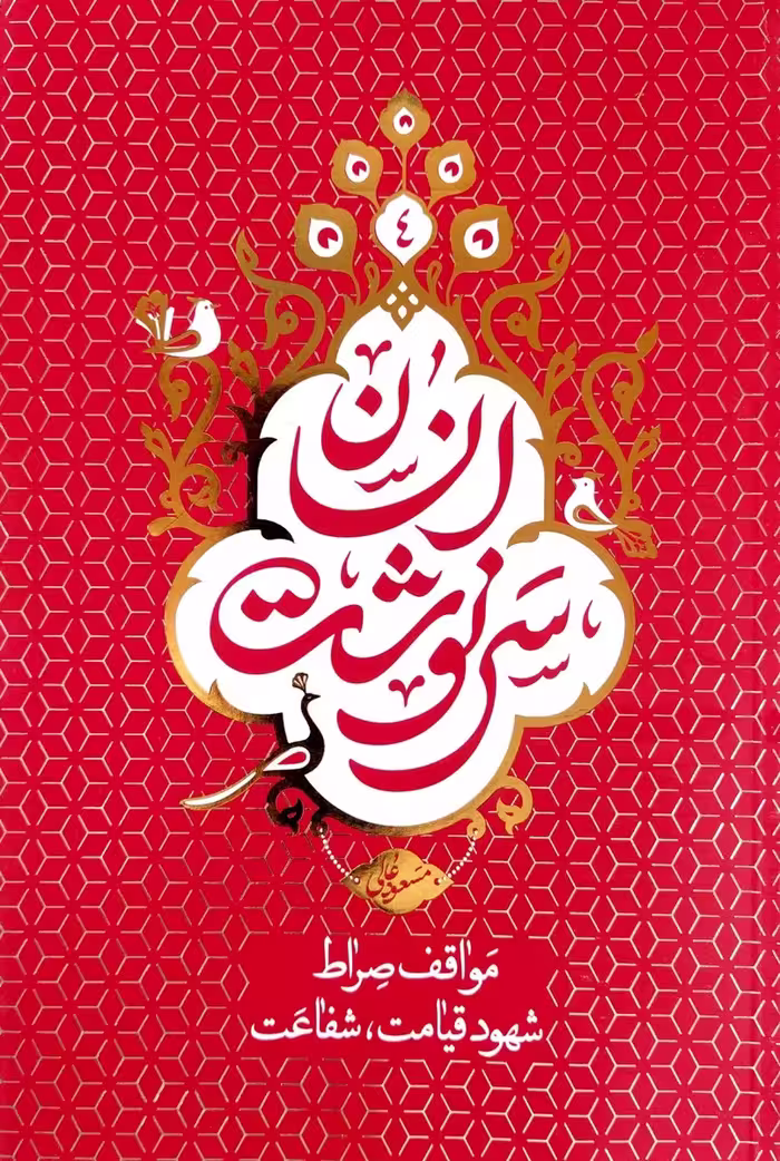 کتاب سرنوشت انسان جلد چهارم (مواقف صراط،شهود قیامت،شفاعت)