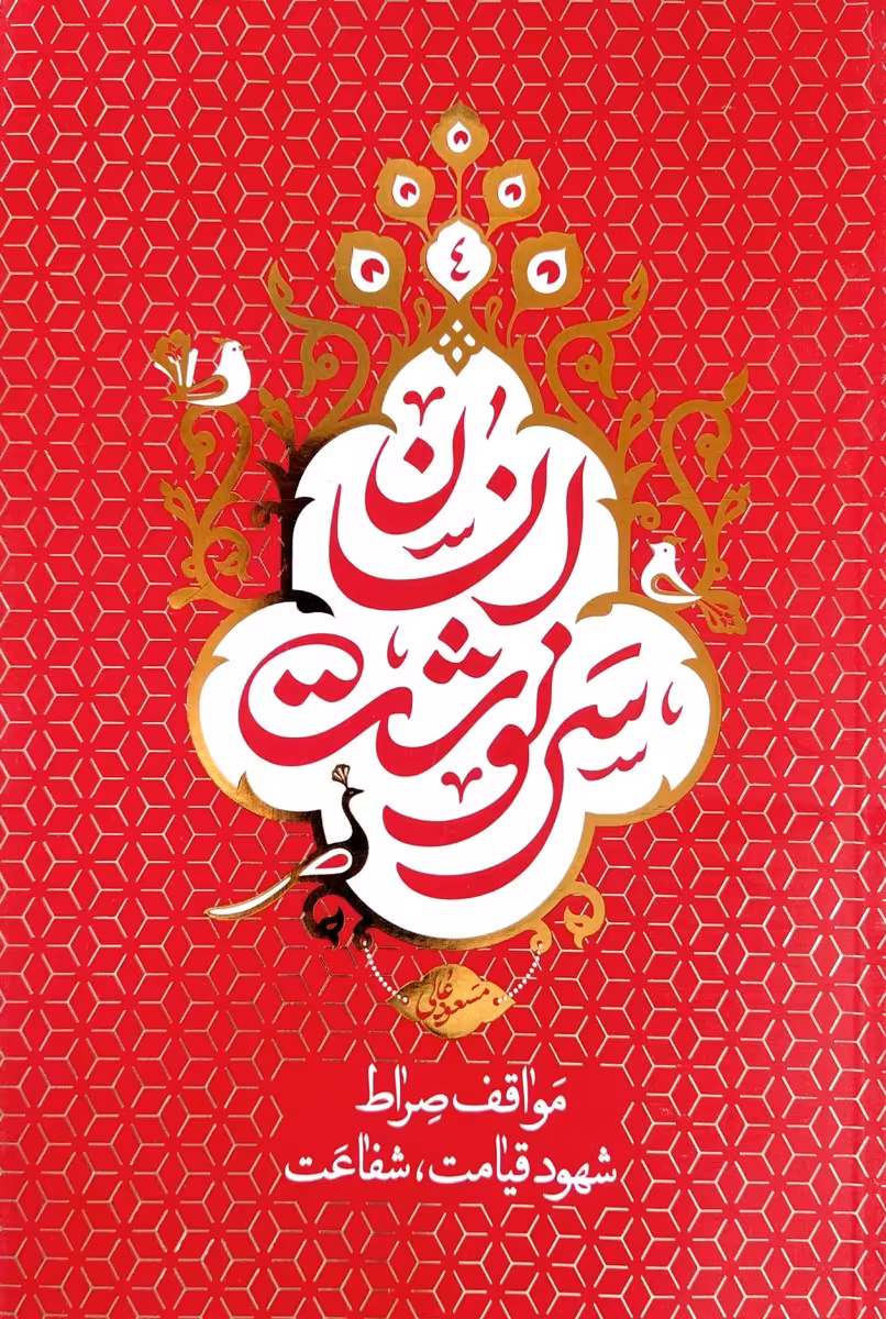 کتاب سرنوشت انسان جلد چهارم (مواقف صراط،شهود قیامت،شفاعت)