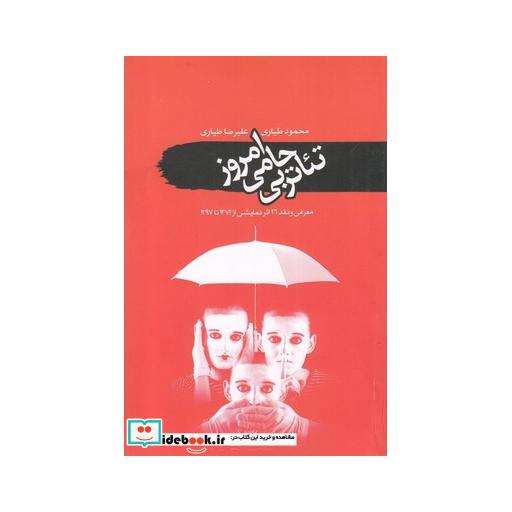 کتاب تئاتر بی حامی امروز