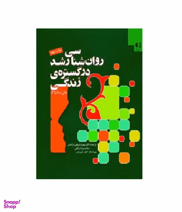 کتاب روانشناسی رشد در گستره زندگی اثر جان سانتراک انتشارات دانژه