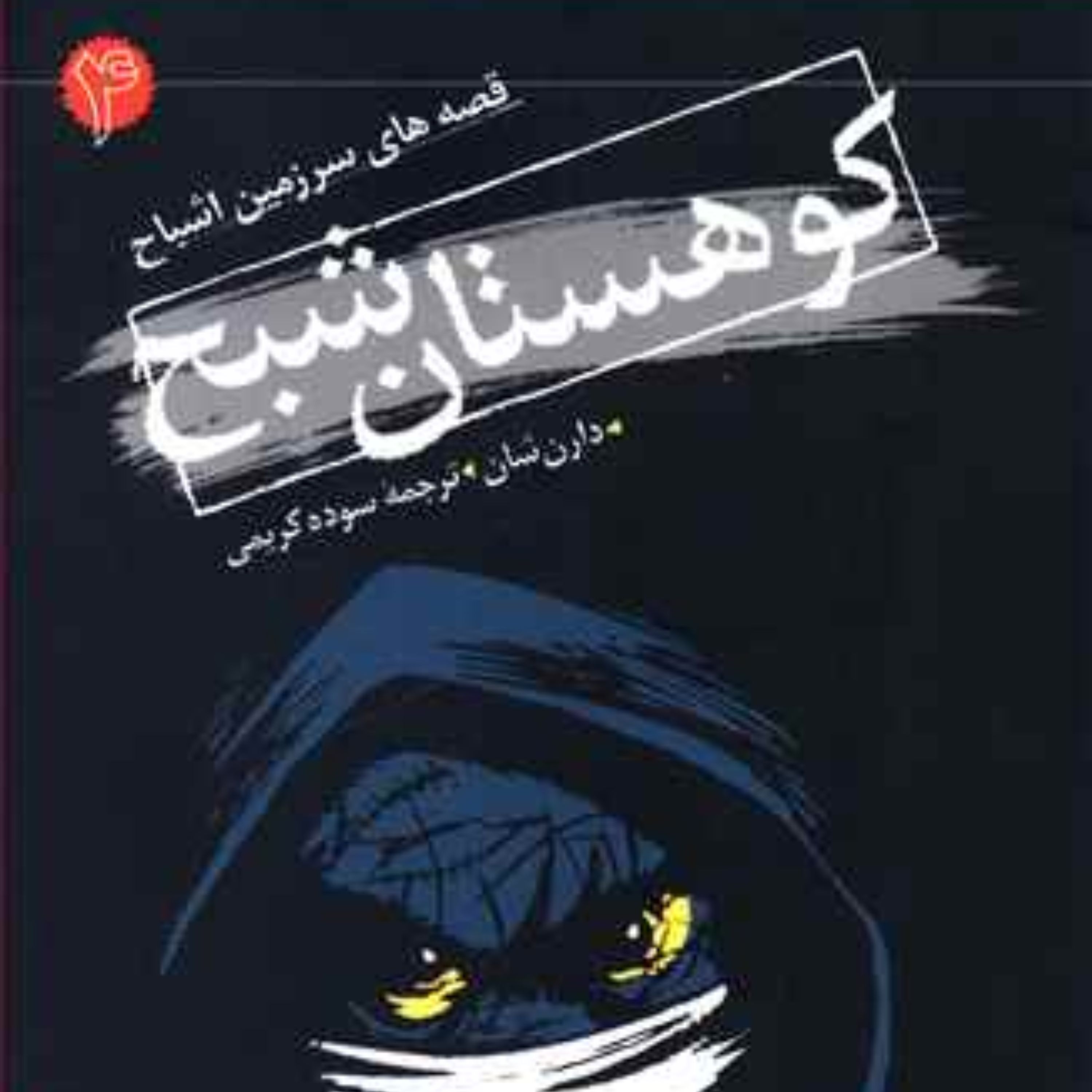 سرزمین اشباح (4)(کوهستان شبح)