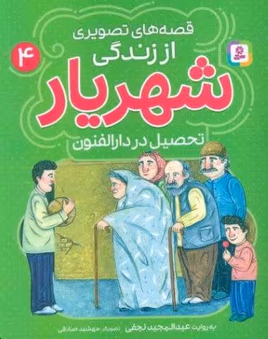 قصه های تصویری از زندگی شهریار 4 (تحصیل در دارالفنون)،(گلاسه)